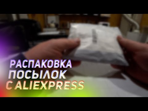 Видео: Распаковка Рыболовных посылок  с Aliexpress 2021