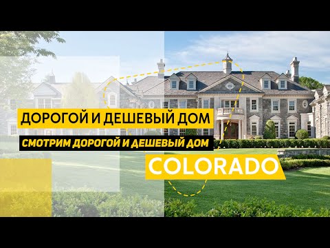 Видео: Посмотрим Дорогой и дешевый дом в Колорадо. Америка страна контрастов.