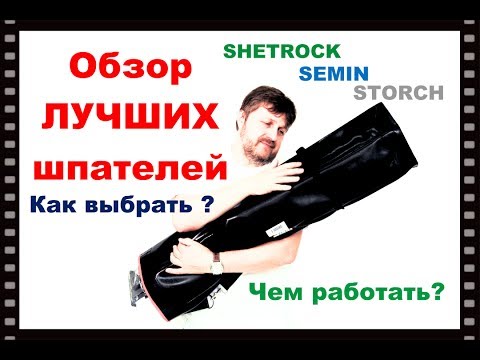 Видео: Обзор лучших шпателей. SEMIN, Sheetrock, Storch