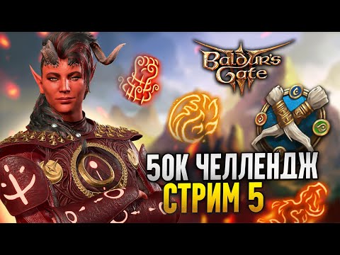 Видео: 50к ЧЕЛЛЕНДЖ 🔥 Карлах монах 4-х стихий | Ванильный лут + Fade + доп. враги и подклассы для них