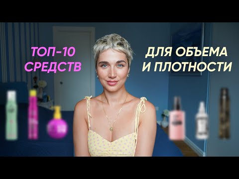 Видео: Лучшие средства для объема волос: парикмахер рекомендует