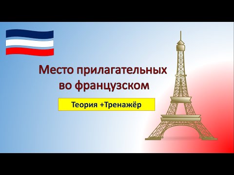 Видео: Место прилагательного во французском. Теория+тренажер.