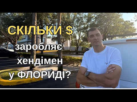 Видео: Життя Хендімена в Америці! Скільки можна заробляти?