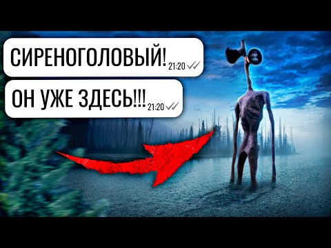 Видео: СИРЕНОГОЛОВЫЙ на даче!!! / SIREN HEAD /  переписка Тимура