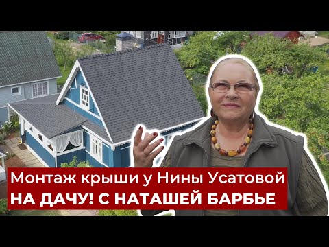 Видео: Монтаж крыши Нины Усатовой. Новая кровля Народной артистки РФ