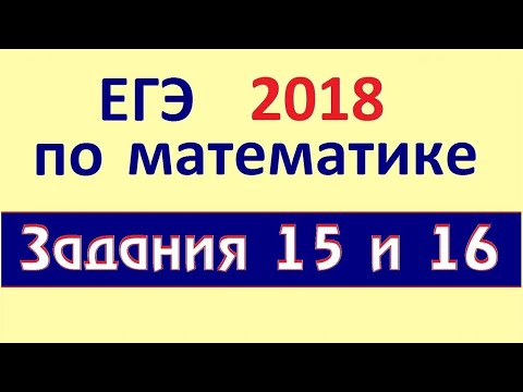 Видео: Задания 15 и 16 ЕГЭ по математике Профиль