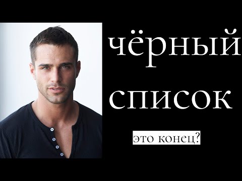Видео: Бывший кинул в чёрный список. 4 возможных Варианта