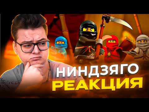 Видео: ВПЕРВЫЕ смотрю Ниндзяго Мастера Кружитцу ( Ninjago ) | Реакция