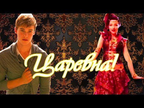 Видео: Наследники(Дисней)||Царевна!( Коллаб c  Mrs DozoNat)