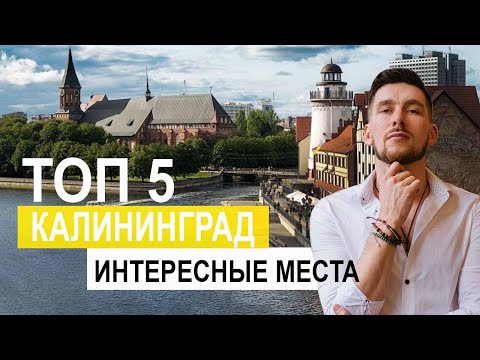 Видео: Калининград интересные места ! Что стоит увидеть в Калининграде ?