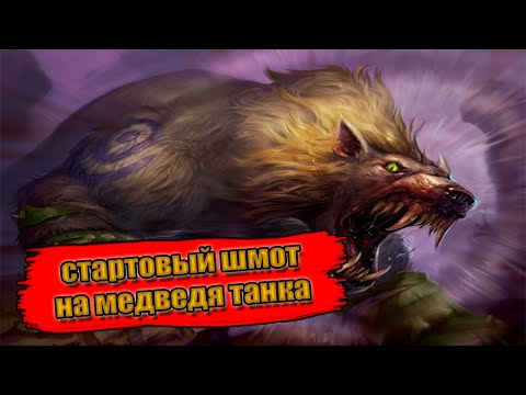 Видео: Гайд на стартовый гир на Медведя Танка PvE | Guide starting Gear for guardian Druid  PvE