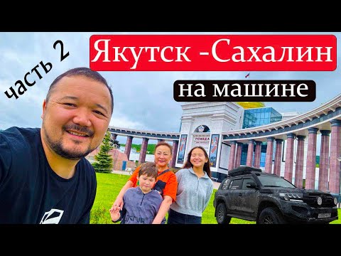 Видео: САХАЛИН / АВТОПУТЕШЕСТИЕ С СЕМЬЕЙ/ ЧАСТЬ 2