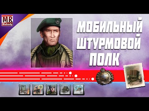 Видео: COH2 ● Британия | Мобильный Штурмовой Полк (1x1) 🔞