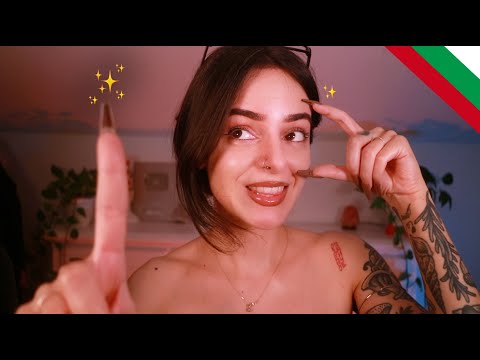 Видео: ASMR Follow my Instructions in BULGARIAN ✨ Eyes Open! ✨  АСМР на Български! Fun Games, Tests...