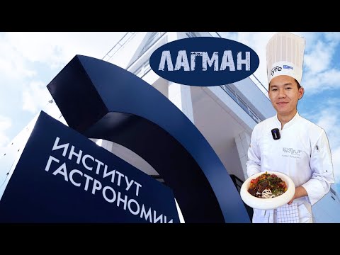 Видео: Лагман