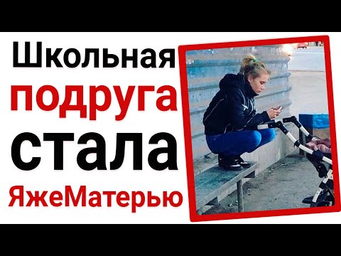 Видео: Школьная подруга стала ЯжеМатерью. Яжемать истории