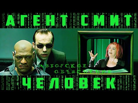 Видео: АГЕНТ СМИТ - ЧЕЛОВЕК.  АВТОРСКОЕ ОБЪЯСНЕНИЕ.