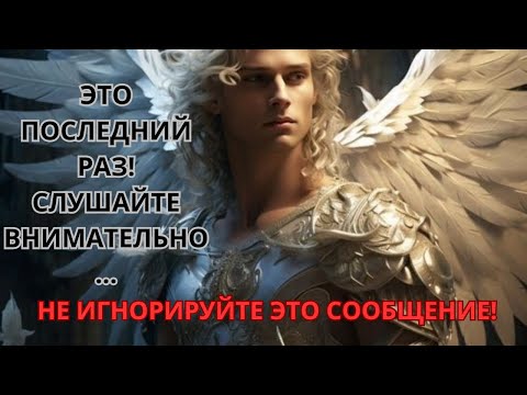 Видео: 🛑СРОЧНО! Ангел расскажет о вас все! Приготовьтесь к правде!📩Послание от Ангелов