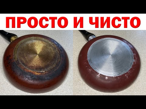 Видео: Как ОЧИСТИТЬ СКОВОРОДУ с антипригарным покрытием внутри и снаружи. ЧУДО СПОСОБ отмыть нагар и жир