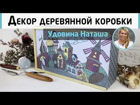 Видео: Роспись деревянной шкатулки акрилом. Декор короба для мелочей. Мастер-класс Наташи Удовиной