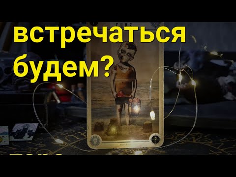 Видео: 💯🤴👸👫Гадание на картах. Будете ли вы встречаться с ним? каково будущее?