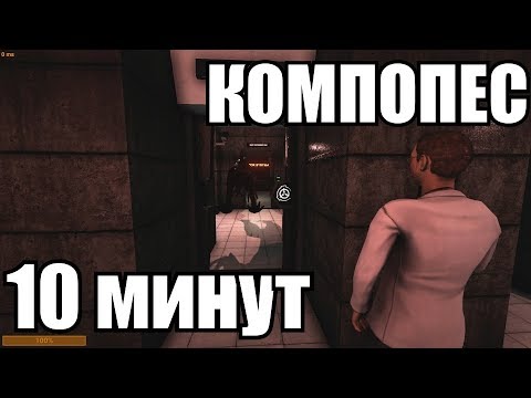 Видео: [SCP: Secret Laboratory #18.5] КОМПОПЕС 10 МИНУТ
