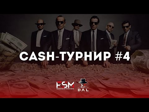 Видео: CASH-турнир #4 (часть 3)
