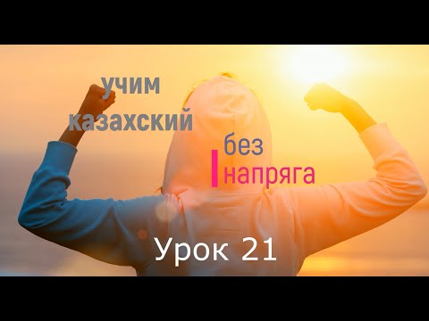 Видео: Учим казахский без напряга  Урок 21