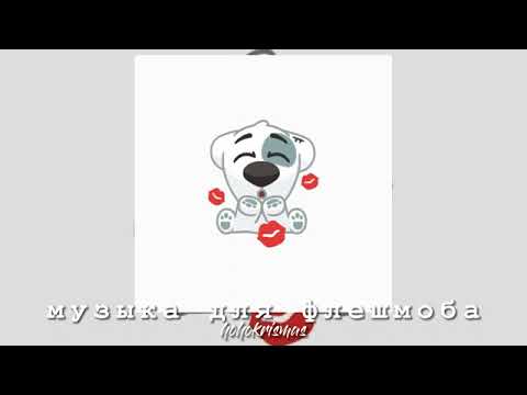 Видео: флешмоб 2023г