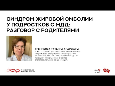 Видео: Синдром жировой эмболии у подростков с МДД, Гремякова Т.А. // V конференция фонда "Гордей"