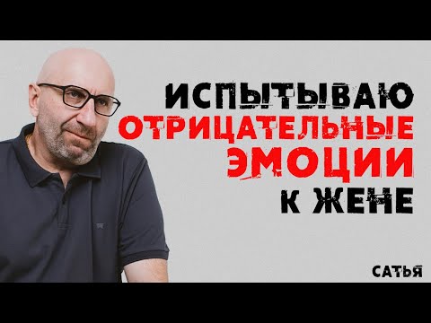 Видео: Сатья. Испытываю отрицательные эмоции к жене