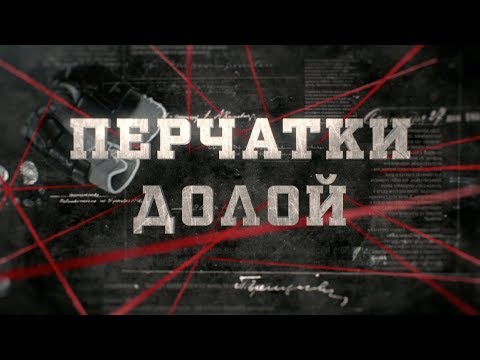 Видео: Перчатки долой | Вещдок