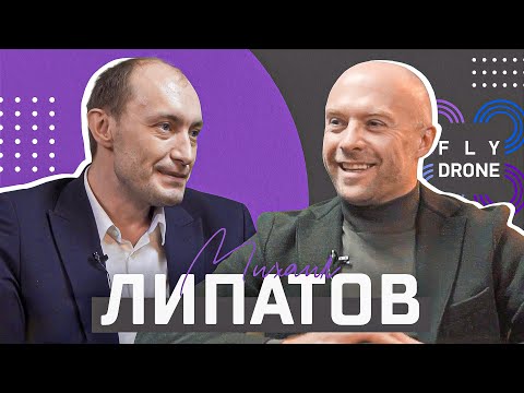 Видео: Михаил Липатов, М - Индастриз. О настоящем и будущем беспилотия. FLYDRONE TALKS. Выпуск 1.