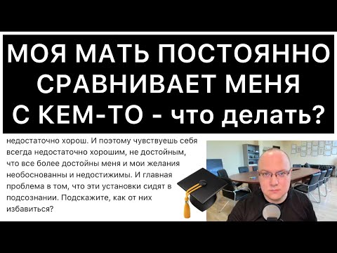 Видео: МОЯ МАТЬ ПОСТОЯННО СРАВНИВАЕТ МЕНЯ С КЕМ-ТО - что делать?