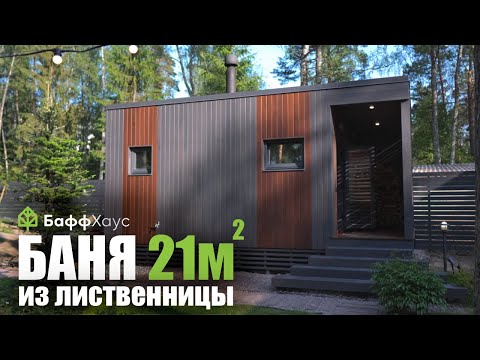 Видео: Обзор ПРЕМИАЛЬНОЙ МОДУЛЬНОЙ БАНИ 21м2, которую захотят все соседи?