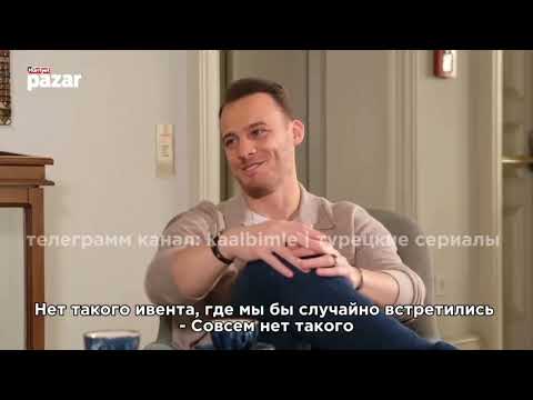 Видео: Часть 1️⃣Интервью Керема Бюрсина  для Хакана Гендже  Перевод https://t.me/kaalbimle #kerembürsin