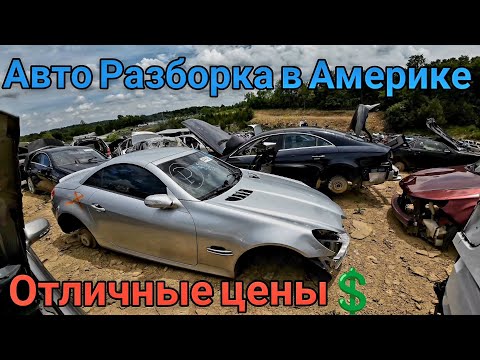 Видео: Авто Разборка в США, Кентукки. Отличные цены на запчасти.