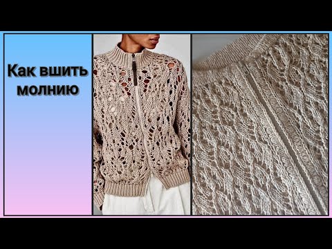 Видео: 📌 КАК ВШИТЬ МОЛНИЮ в вязаное полотно