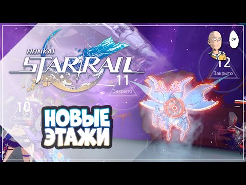 Видео: НАКОНЕЦ-ТО СЛОЖНЫЙ КОНТЕНТ! 11 и 12 этажи Зеркала! | Honkai: Star Rail №292