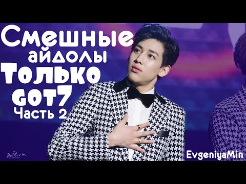 Видео: СМЕШНЫЕ GOT7 #2 | TRY NOT TO LAUGH CHALLENGE | funny moments | KPOP