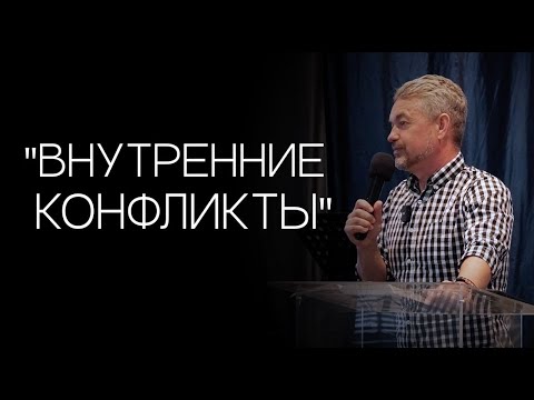 Видео: Павел Рындич - "Внутренние конфликты."