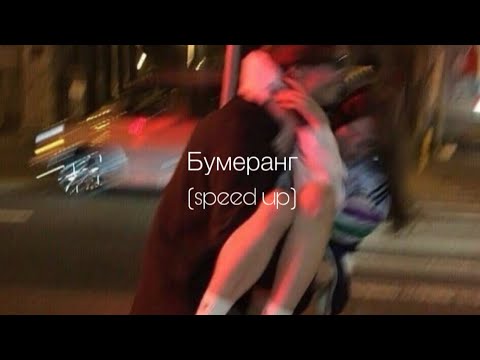 Видео: ANNA ASTI - Бумеранг (speed up)