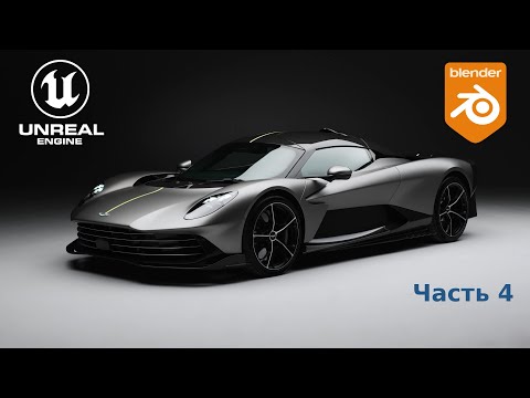 Видео: Как моделировать машины в BLENDER | Aston Martin Valhalla в Blender, часть 4