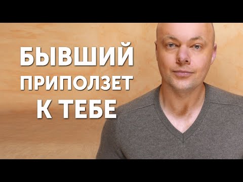 Видео: БЫВШИЙ ПРИПОЛЗЁТ И БУДЕТ УМОЛЯТЬ ВЕРНУТЬСЯ!