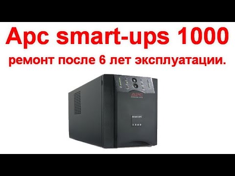 Видео: ИБП APC Smart UPS 1000   ремонт после 6 лет эксплуатации