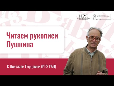 Видео: Читаем рукописи Пушкина