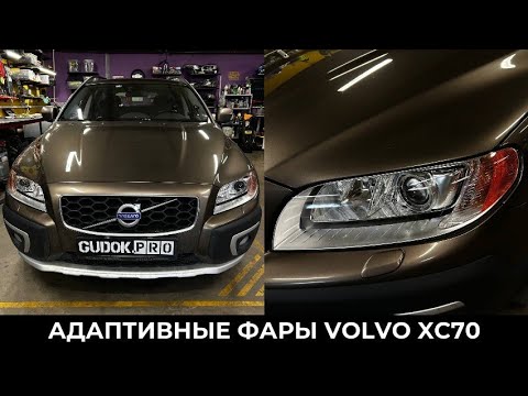 Видео: Адаптивные фары Volvo XC70 / Замена штатных модулей + новые стекла. Свет До/после