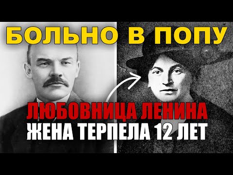 Видео: ЖЕНА ЗНАЛА ВСЁ! Любовный треугольник Ленина длился 12 лет