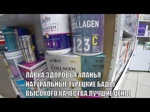 Видео: ЧТО ВЕЗУТ ИЗ ТУРЦИИ МАГАЗИН ТОВАРОВ ДЛЯ ЗДОРОВЬЯ БАДЫ ДЛЯ ЛЕЧЕНИЯ И ПРОФИЛАКТИКИ ЛЕЧЕБНАЯ КОСМЕТИКА