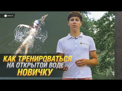 Видео: Как тренироваться новичку на открытой воде? 6 советов по плаванию для новичка. #плавание #CapitalTRI